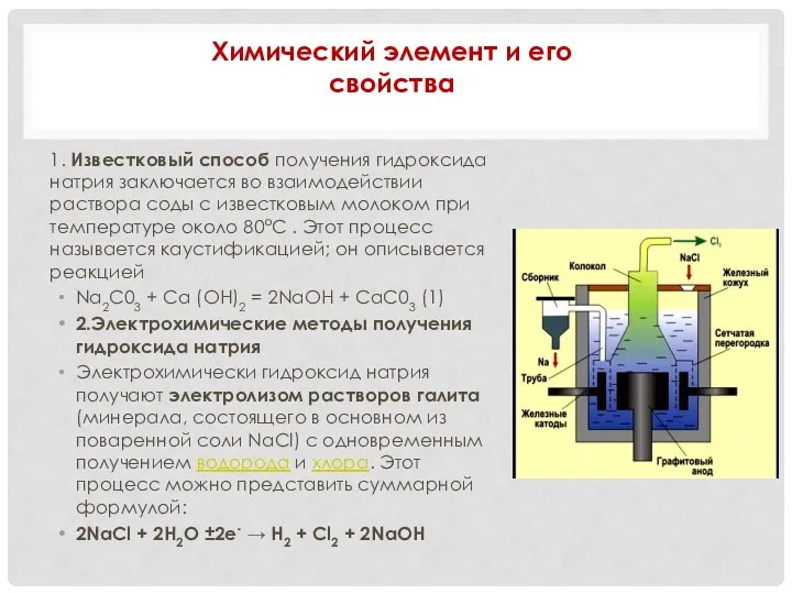 1. Известковый способ получения гидроксида натрия заключается во взаимодействии раствора соды с
