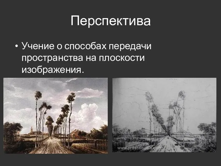 Перспектива Учение о способах передачи пространства на плоскости изображения.