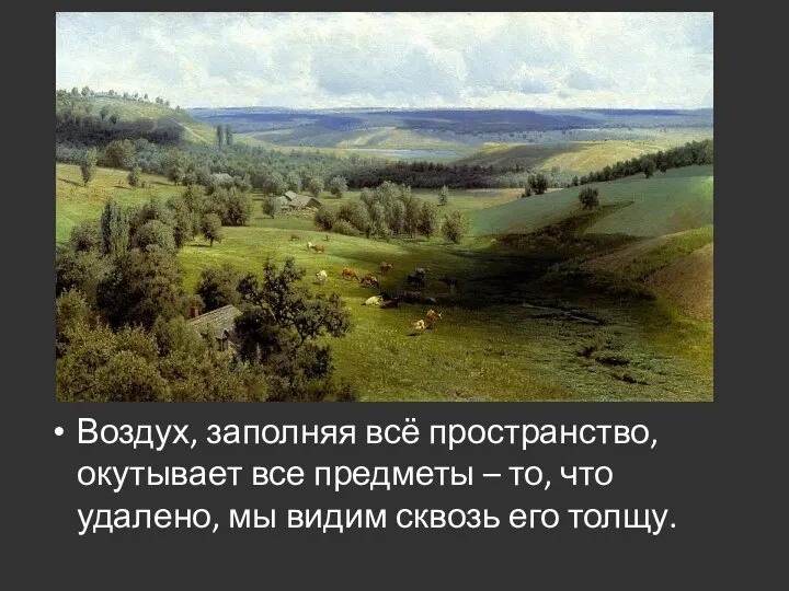 Воздух, заполняя всё пространство, окутывает все предметы – то, что удалено, мы видим сквозь его толщу.