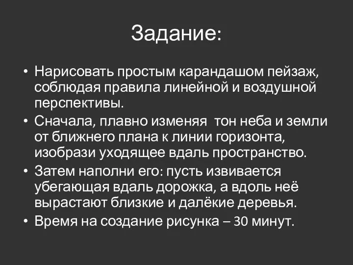 Задание: Нарисовать простым карандашом пейзаж, соблюдая правила линейной и воздушной перспективы. Сначала,