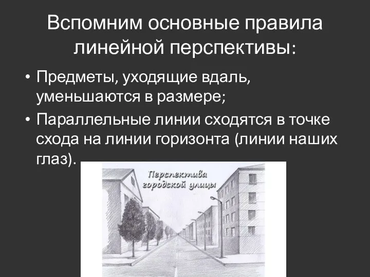 Вспомним основные правила линейной перспективы: Предметы, уходящие вдаль, уменьшаются в размере; Параллельные