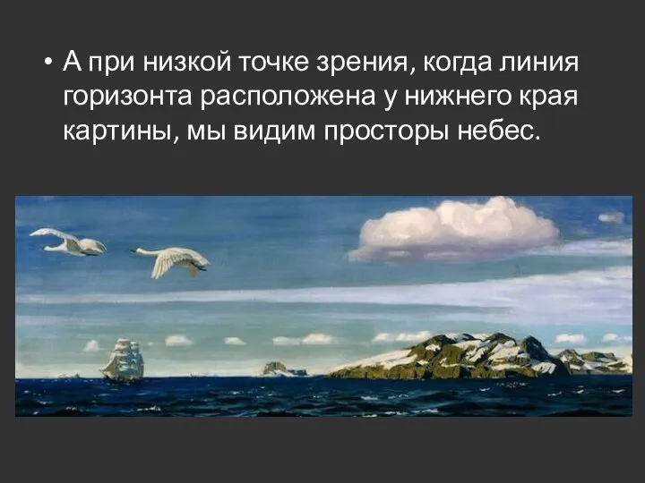 А при низкой точке зрения, когда линия горизонта расположена у нижнего края