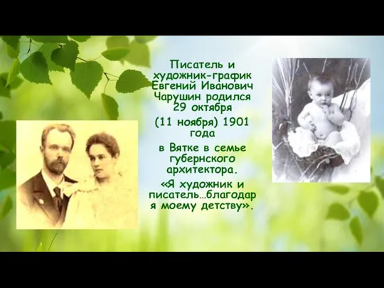 Писатель и художник-график Евгений Иванович Чарушин родился 29 октября (11 ноября) 1901