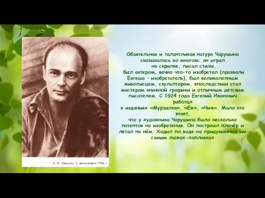 Обаятельная и талантливая натура Чарушина сказывалась во многом: он играл на скрипке,