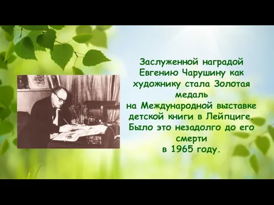 Заслуженной наградой Евгению Чарушину как художнику стала Золотая медаль на Международной выставке