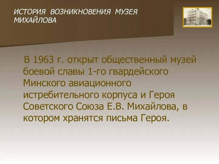 ИСТОРИЯ ВОЗНИКНОВЕНИЯ МУЗЕЯ МИХАЙЛОВА В 1963 г. открыт общественный музей боевой славы