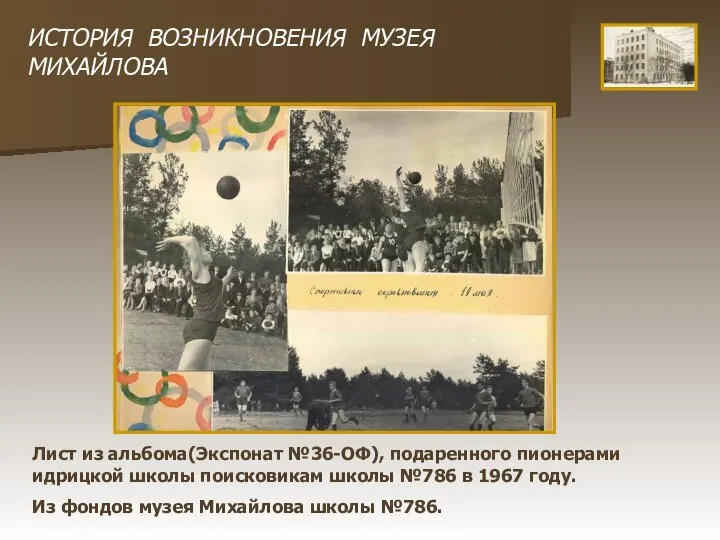 Лист из альбома(Экспонат №36-ОФ), подаренного пионерами идрицкой школы поисковикам школы №786 в