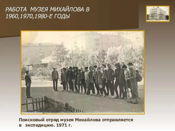 Поисковый отряд музея Михайлова отправляется в экспедицию. 1971 г. РАБОТА МУЗЕЯ МИХАЙЛОВА В 1960,1970,1980-Е ГОДЫ