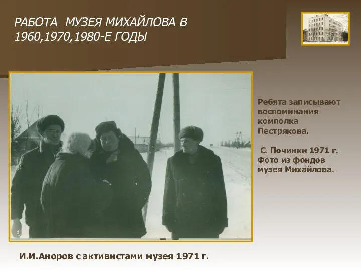 РАБОТА МУЗЕЯ МИХАЙЛОВА В 1960,1970,1980-Е ГОДЫ И.И.Аноров с активистами музея 1971 г.