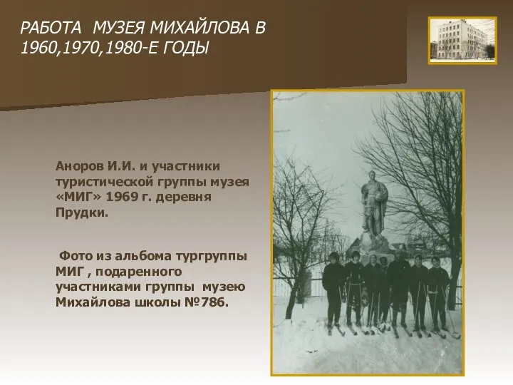 Аноров И.И. и участники туристической группы музея «МИГ» 1969 г. деревня Прудки.
