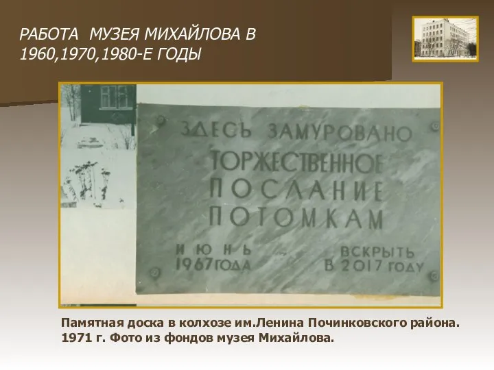 РАБОТА МУЗЕЯ МИХАЙЛОВА В 1960,1970,1980-Е ГОДЫ Памятная доска в колхозе им.Ленина Починковского