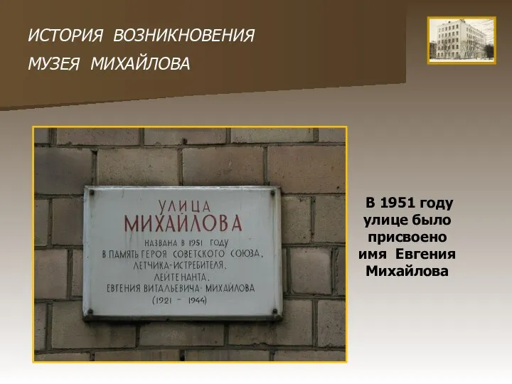 ИСТОРИЯ ВОЗНИКНОВЕНИЯ МУЗЕЯ МИХАЙЛОВА В 1951 году улице было присвоено имя Евгения Михайлова