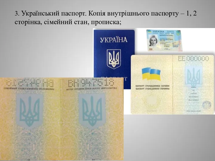 3. Український паспорт. Копія внутрішнього паспорту – 1, 2 сторінка, сімейний стан, прописка;