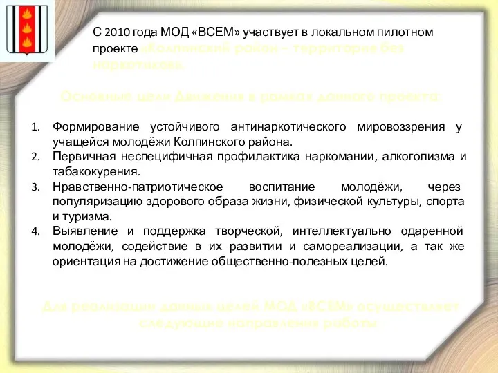 Основные цели Движения в рамках данного проекта: Формирование устойчивого антинаркотического мировоззрения у