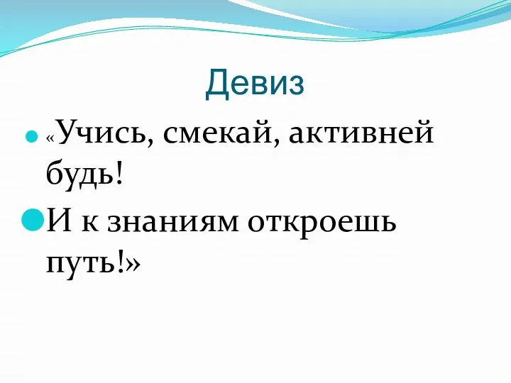 Девиз «Учись, смекай, активней будь! И к знаниям откроешь путь!»