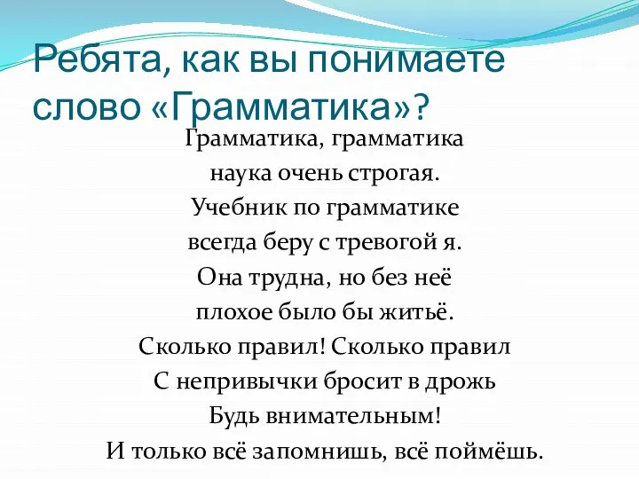 Ребята, как вы понимаете слово «Грамматика»? Грамматика, грамматика наука очень строгая. Учебник