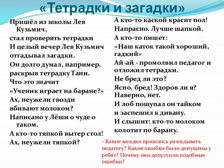 «Тетрадки и загадки» Пришёл из школы Лев Кузьмич, стал проверять тетрадки И