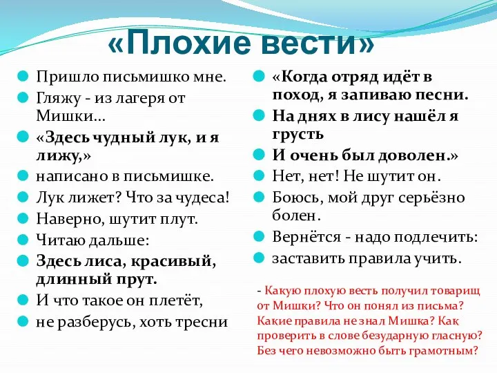 «Плохие вести» Пришло письмишко мне. Гляжу - из лагеря от Мишки… «Здесь