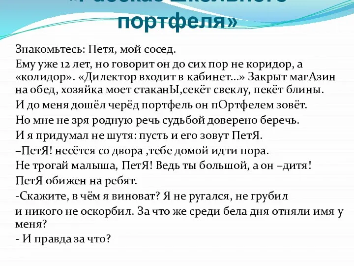 «Рассказ школьного портфеля» Знакомьтесь: Петя, мой сосед. Ему уже 12 лет, но