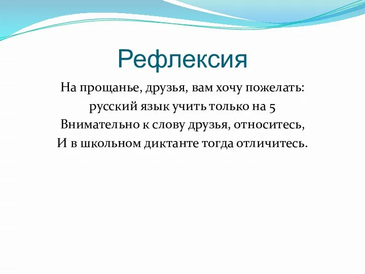 Рефлексия На прощанье, друзья, вам хочу пожелать: русский язык учить только на