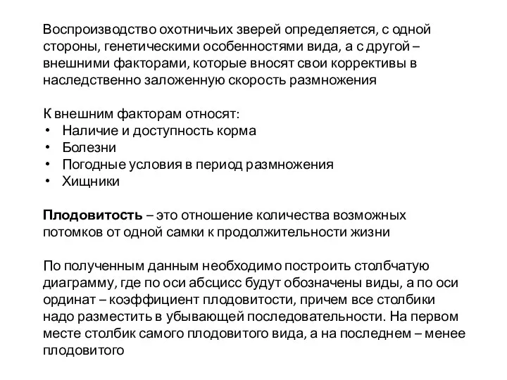 Воспроизводство охотничьих зверей определяется, с одной стороны, генетическими особенностями вида, а с