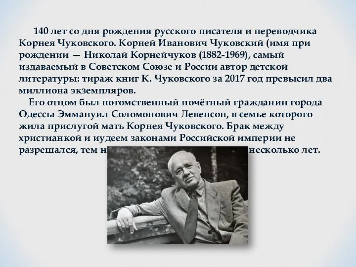 140 лет со дня рождения русского писателя и переводчика Корнея Чуковского. Корней