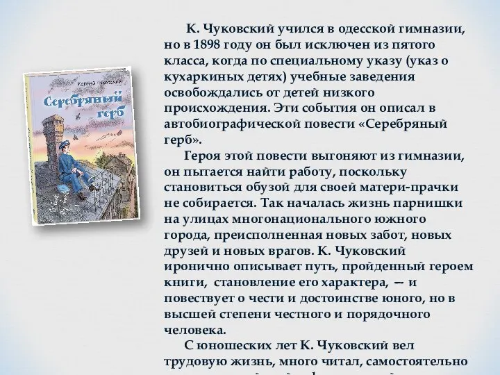 К. Чуковский учился в одесской гимназии, но в 1898 году он был