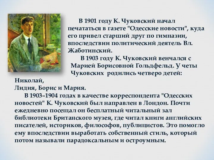 В 1901 году К. Чуковский начал печататься в газете "Одесские новости", куда