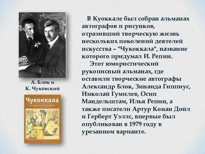 В Куоккале был собран альманах автографов и рисунков, отразивший творческую жизнь нескольких