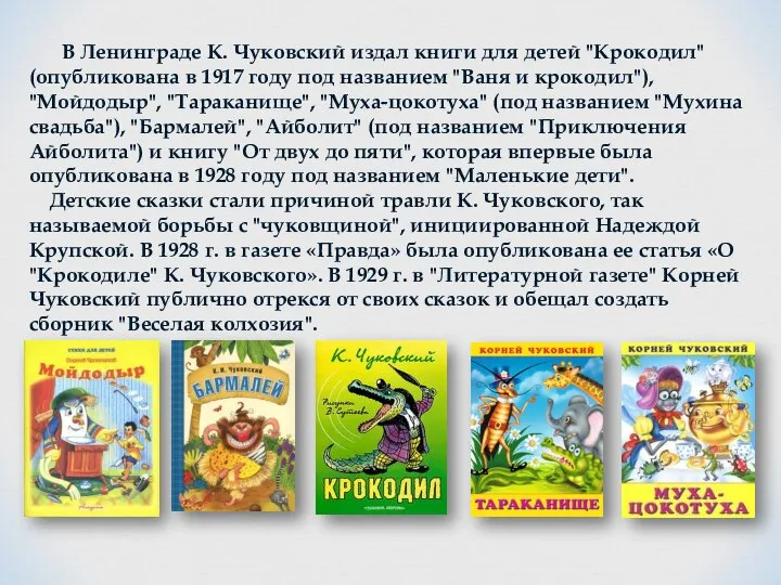 В Ленинграде К. Чуковский издал книги для детей "Крокодил" (опубликована в 1917