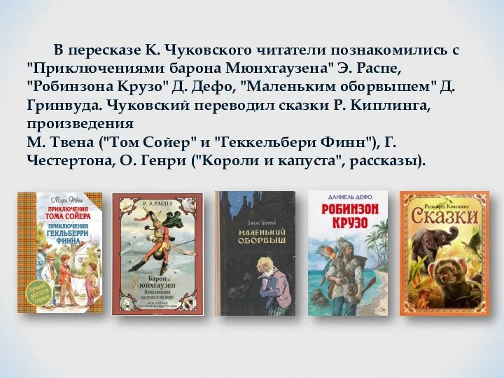 В пересказе К. Чуковского читатели познакомились с "Приключениями барона Мюнхгаузена" Э. Распе,