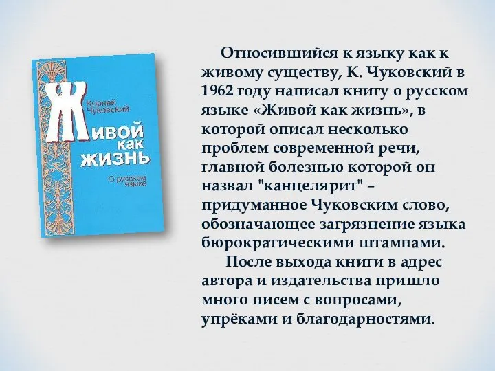 Относившийся к языку как к живому существу, К. Чуковский в 1962 году