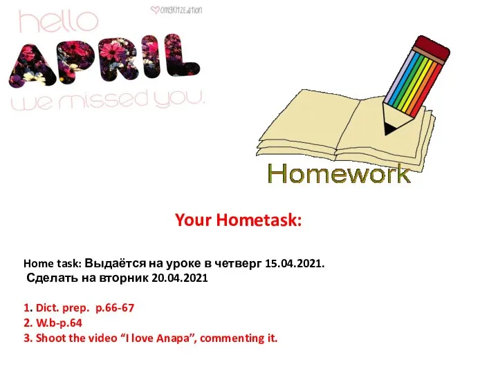 Home task: Выдаётся на уроке в четверг 15.04.2021. Сделать на вторник 20.04.2021