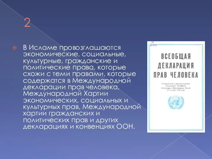 2 В Исламе провозглашаются экономические, социальные, культурные, гражданские и политические права, которые