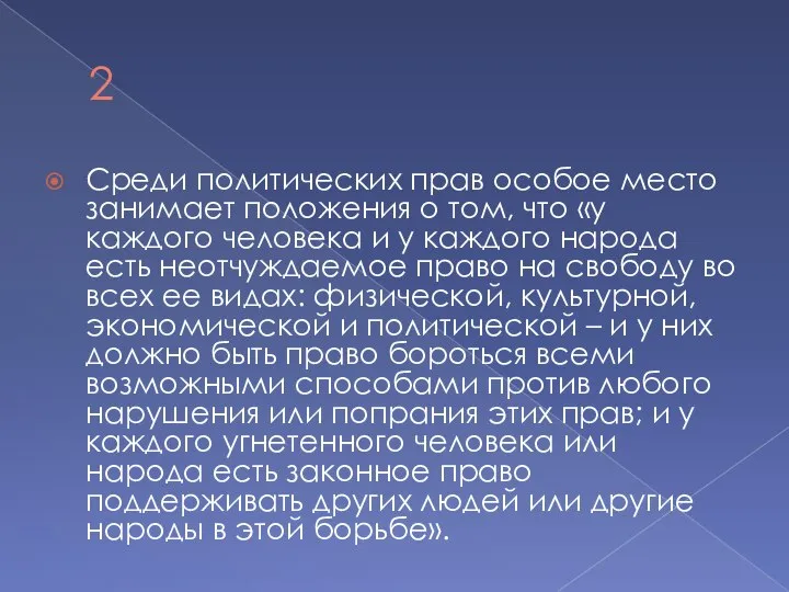 2 Среди политических прав особое место занимает положения о том, что «у