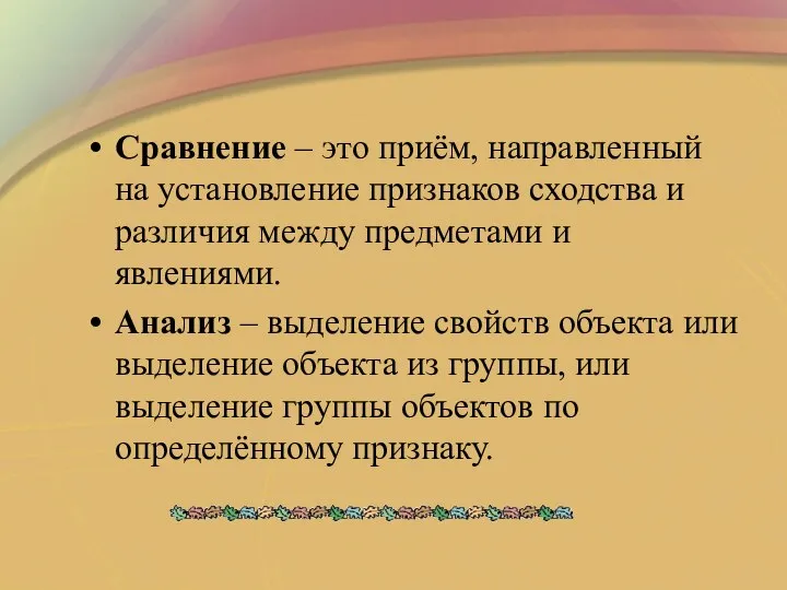 Сравнение – это приём, направленный на установление признаков сходства и различия между