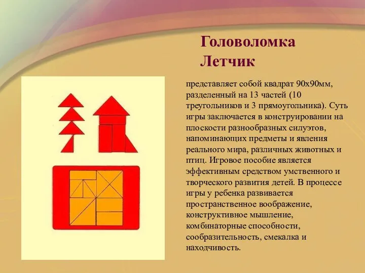 Головоломка Летчик представляет собой квадрат 90х90мм, разделенный на 13 частей (10 треугольников