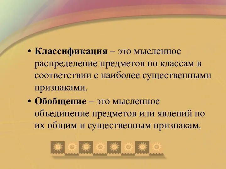 Классификация – это мысленное распределение предметов по классам в соответствии с наиболее