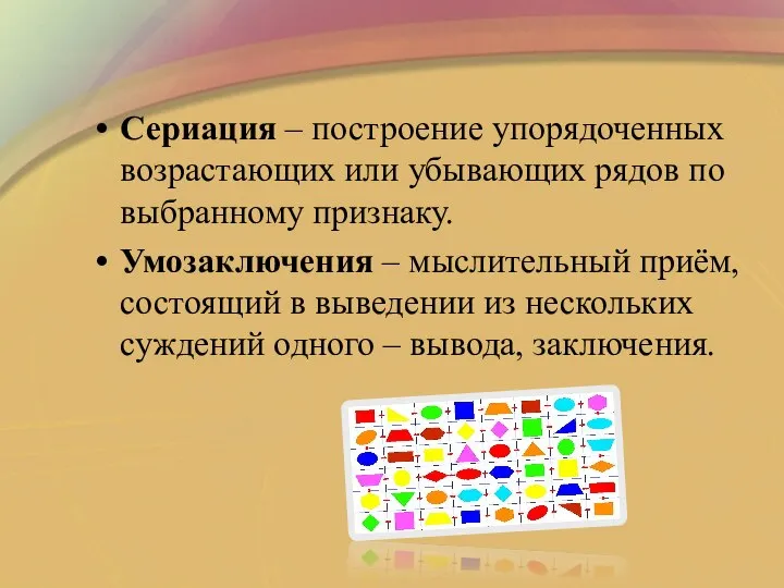 Сериация – построение упорядоченных возрастающих или убывающих рядов по выбранному признаку. Умозаключения