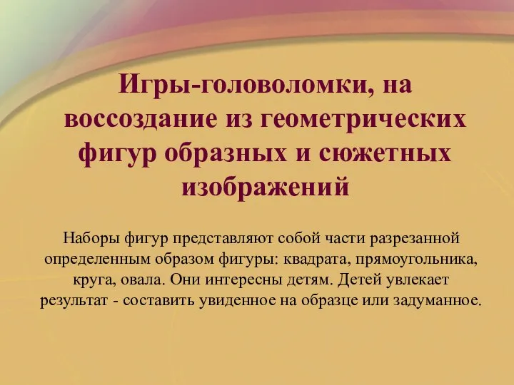 Игры-головоломки, на воссоздание из геометрических фигур образных и сюжетных изображений Наборы фигур