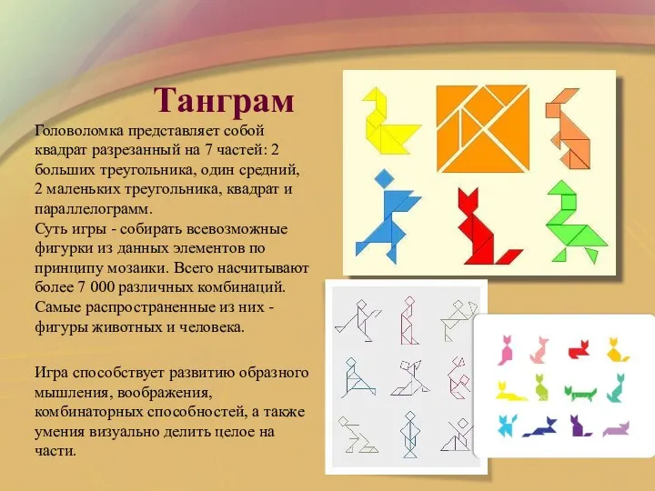 Танграм Головоломка представляет собой квадрат разрезанный на 7 частей: 2 больших треугольника,