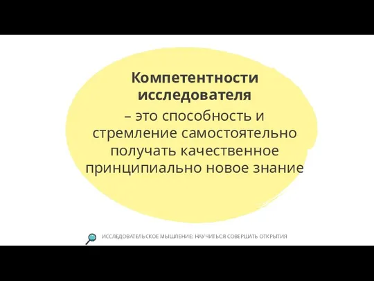 Компетентности исследователя – это способность и стремление самостоятельно получать качественное принципиально новое