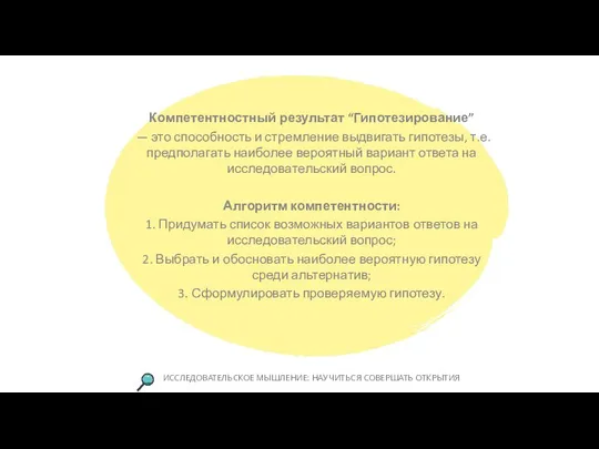 Компетентностный результат “Гипотезирование” — это способность и стремление выдвигать гипотезы, т.е. предполагать