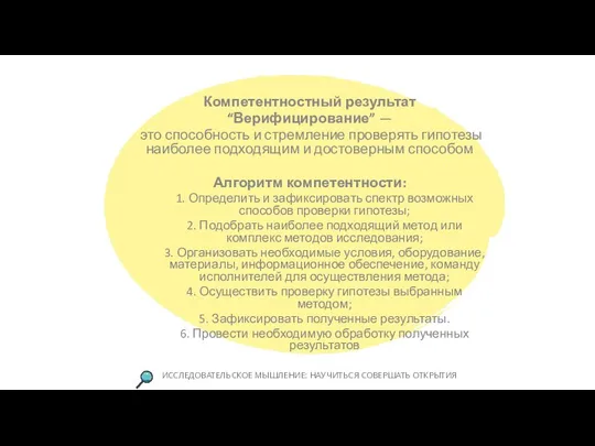 Компетентностный результат “Верифицирование” — это способность и стремление проверять гипотезы наиболее подходящим