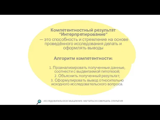 Компетентностный результат “Интерпретирование” — это способность и стремление на основе проведённого исследования