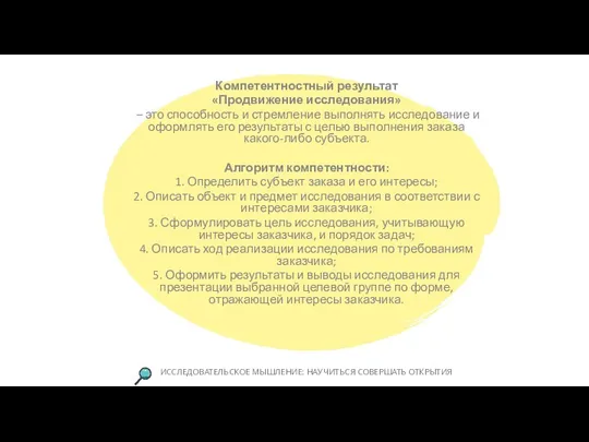 Компетентностный результат «Продвижение исследования» – это способность и стремление выполнять исследование и