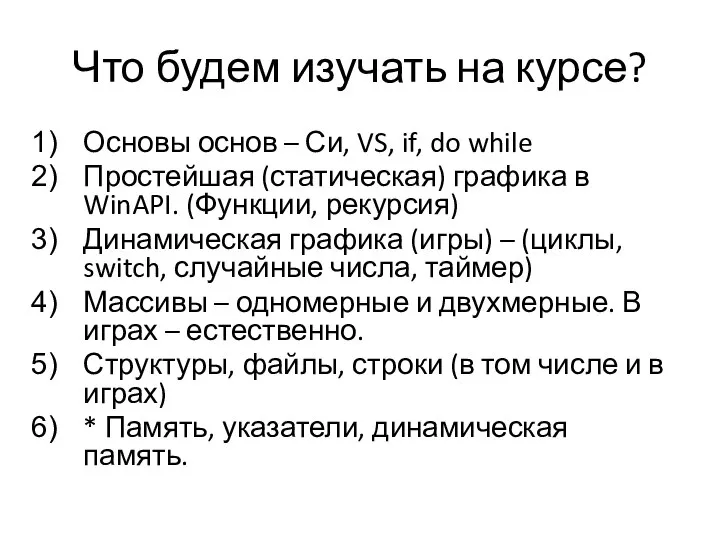 Что будем изучать на курсе? Основы основ – Си, VS, if, do