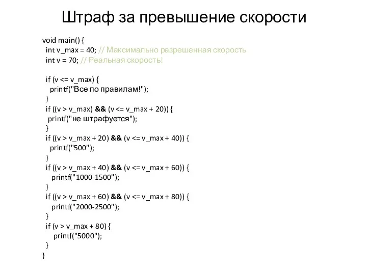 Штраф за превышение скорости void main() { int v_max = 40; //