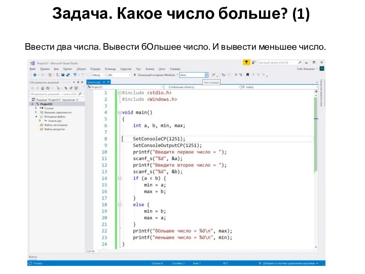Задача. Какое число больше? (1) Ввести два числа. Вывести бОльшее число. И вывести меньшее число.