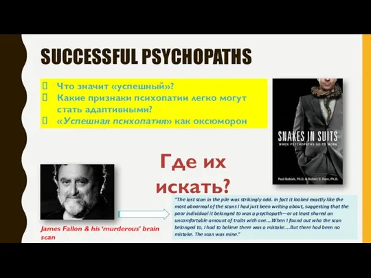 SUCCESSFUL PSYCHOPATHS Что значит «успешный»? Какие признаки психопатии легко могут стать адаптивными?